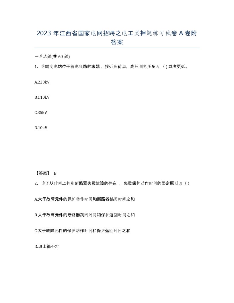 2023年江西省国家电网招聘之电工类押题练习试卷A卷附答案