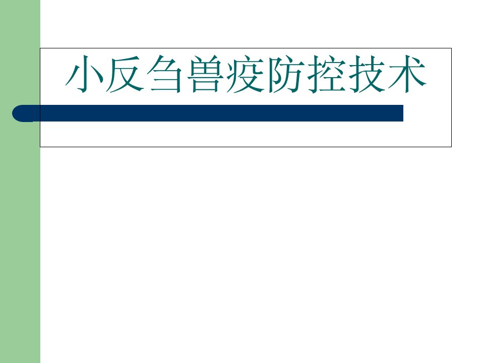 小反刍兽疫防控技术PPT课件