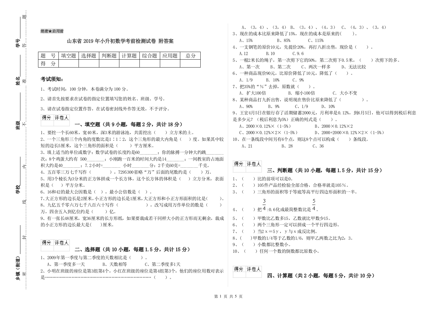 山东省2019年小升初数学考前检测试卷-附答案