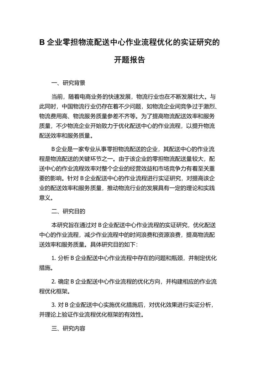 B企业零担物流配送中心作业流程优化的实证研究的开题报告