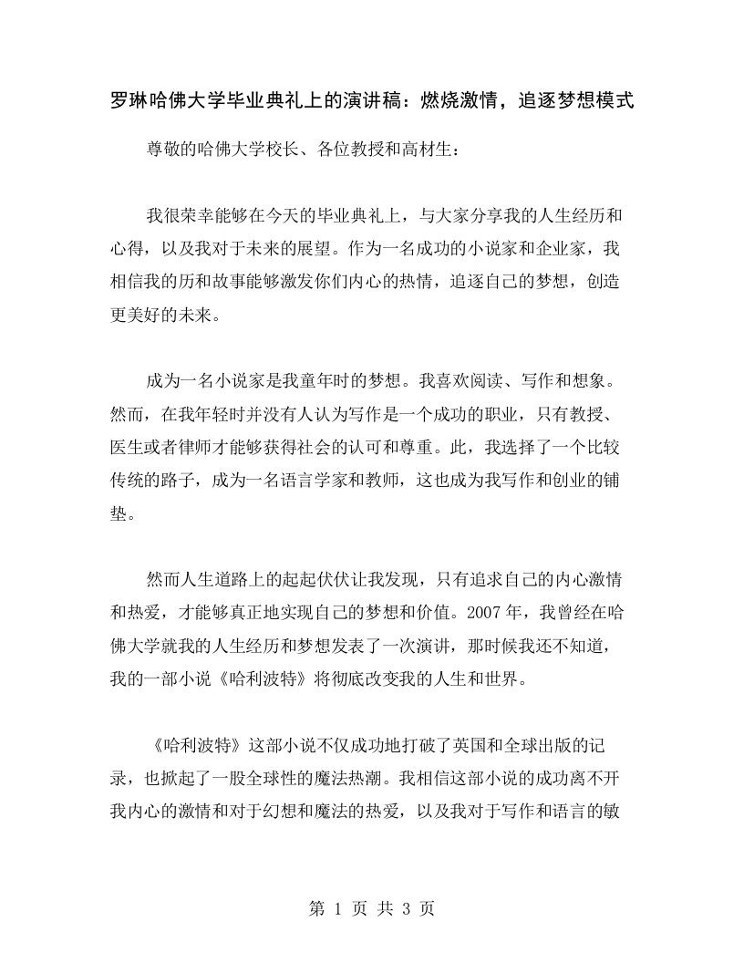 罗琳哈佛大学毕业典礼上的演讲稿：燃烧激情，追逐梦想模式