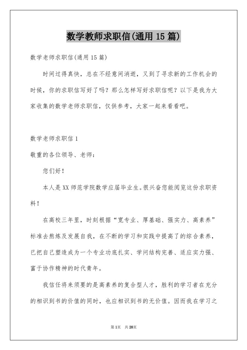 数学教师求职信通用15篇