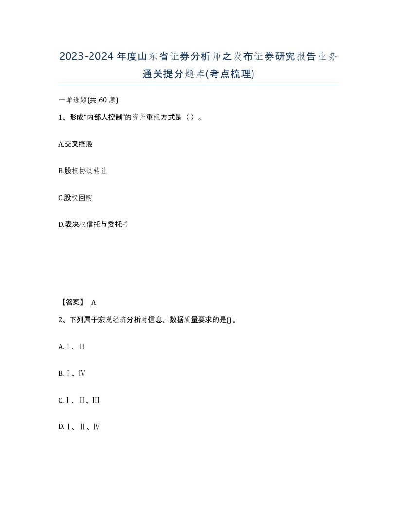 2023-2024年度山东省证券分析师之发布证券研究报告业务通关提分题库考点梳理