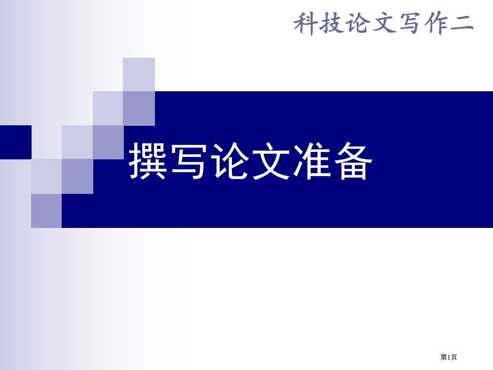 科技论文写作2-写作准备市公开课金奖市赛课一等奖课件