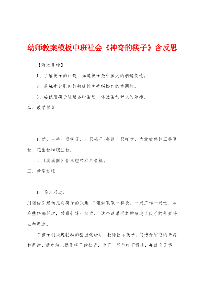 幼师教案模板中班社会神奇的筷子含反思