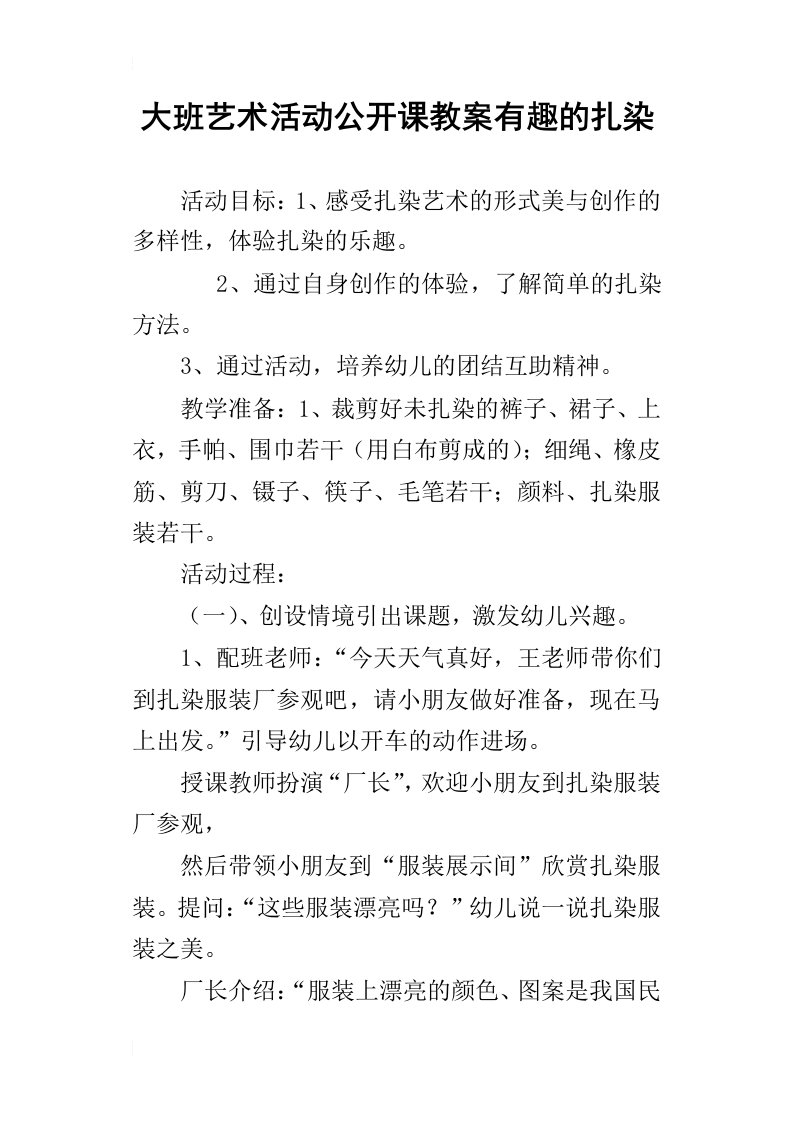 大班艺术活动公开课教案有趣的扎染