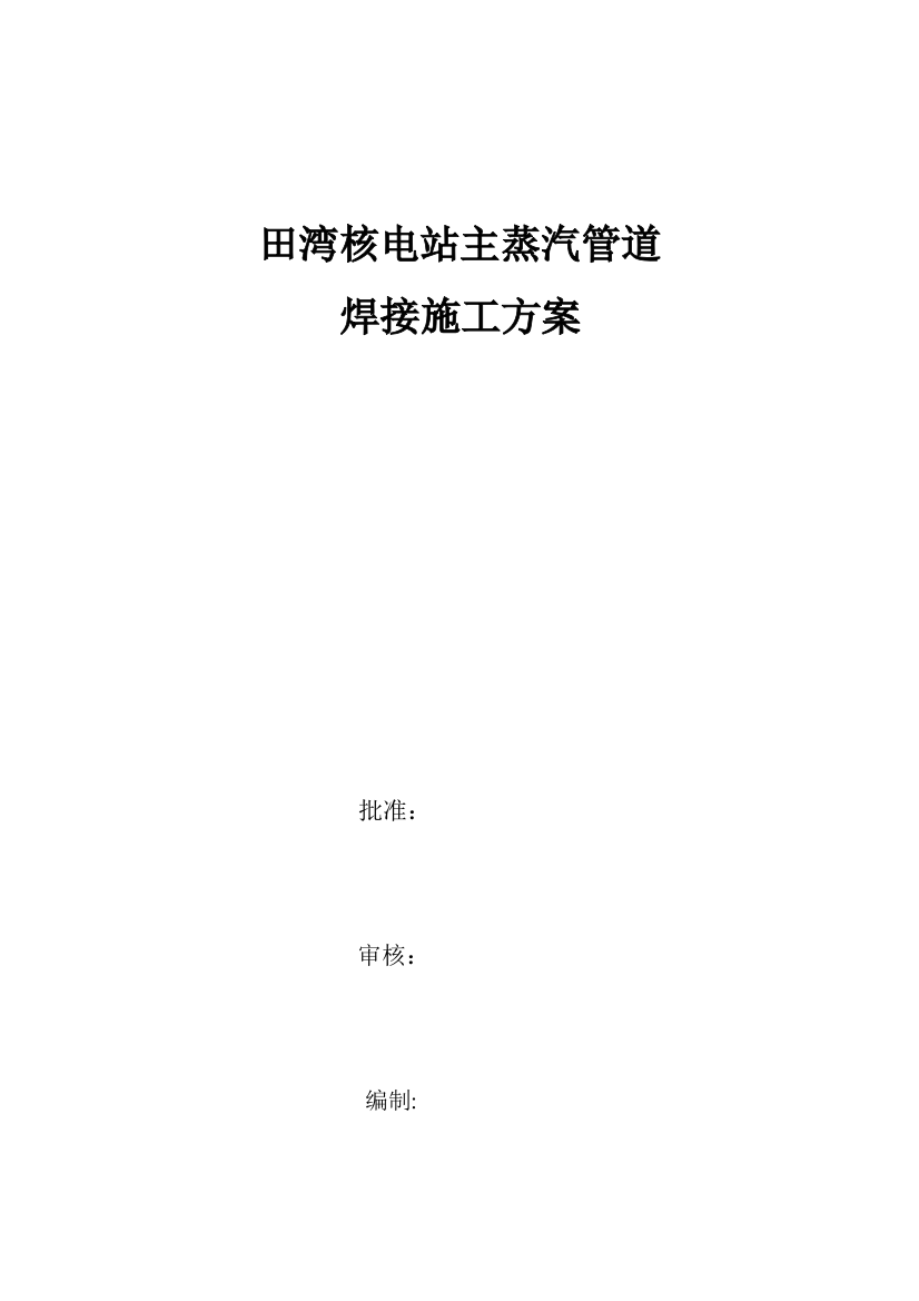 田湾核电站主蒸汽管道焊接施工方案