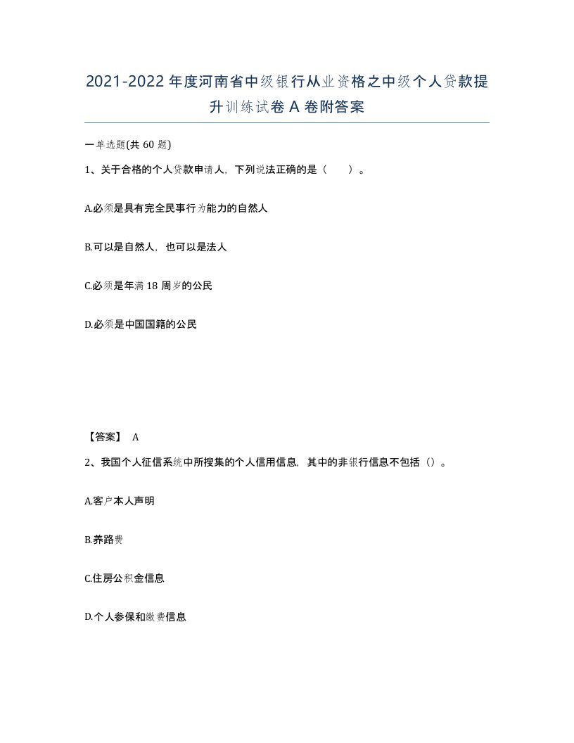 2021-2022年度河南省中级银行从业资格之中级个人贷款提升训练试卷A卷附答案