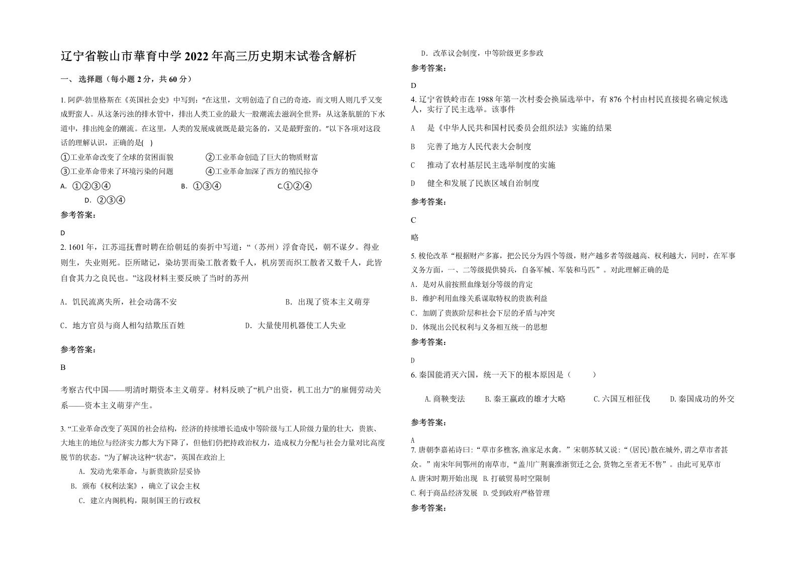 辽宁省鞍山市華育中学2022年高三历史期末试卷含解析