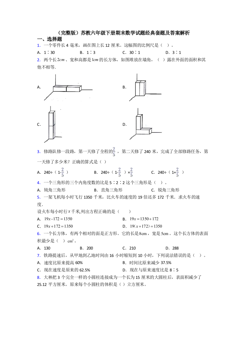 （完整版）苏教六年级下册期末数学试题经典套题及答案解析