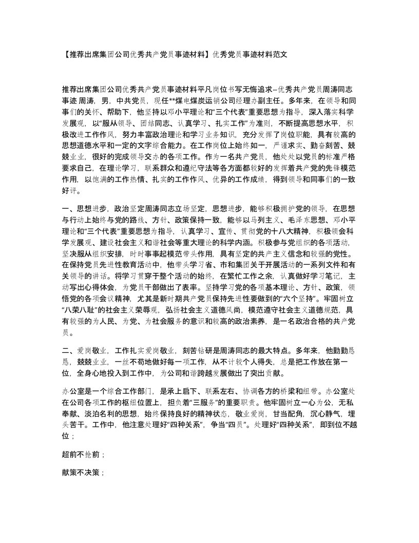 推荐出席集团公司优秀共产党员事迹材料优秀党员事迹材料范文