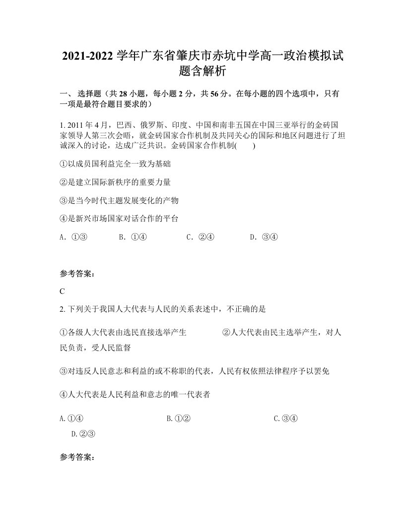 2021-2022学年广东省肇庆市赤坑中学高一政治模拟试题含解析