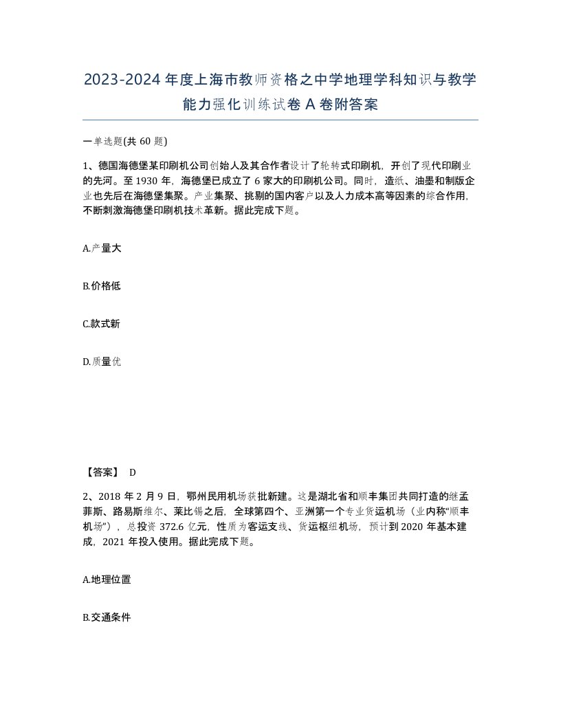 2023-2024年度上海市教师资格之中学地理学科知识与教学能力强化训练试卷A卷附答案