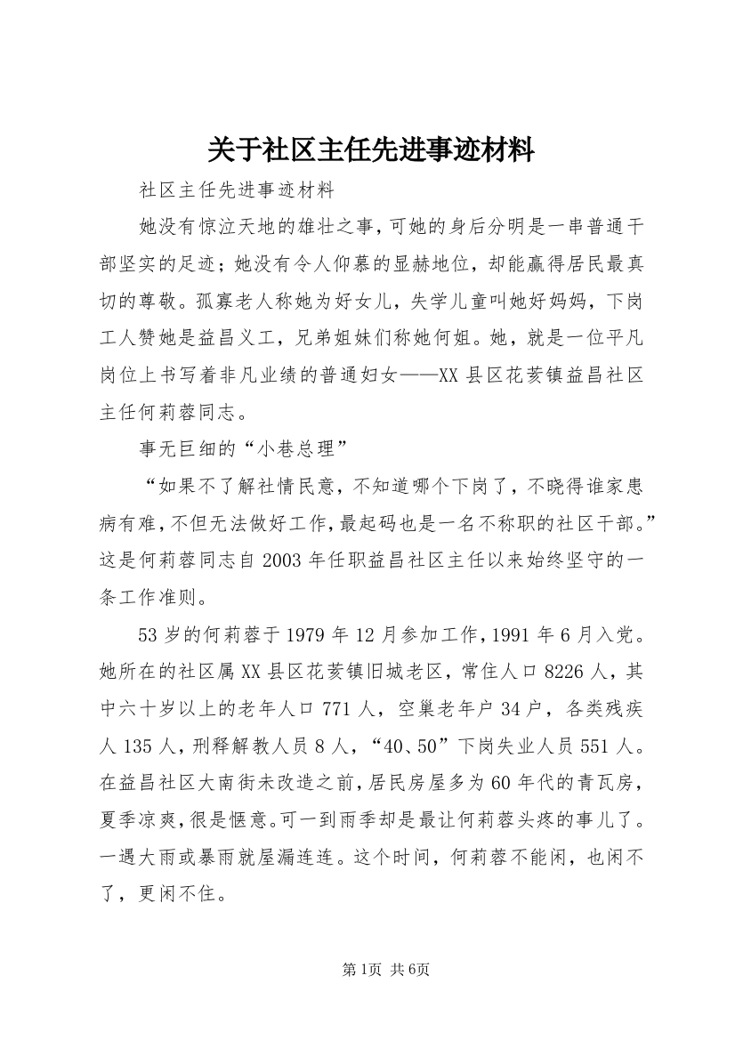 关于社区主任先进事迹材料