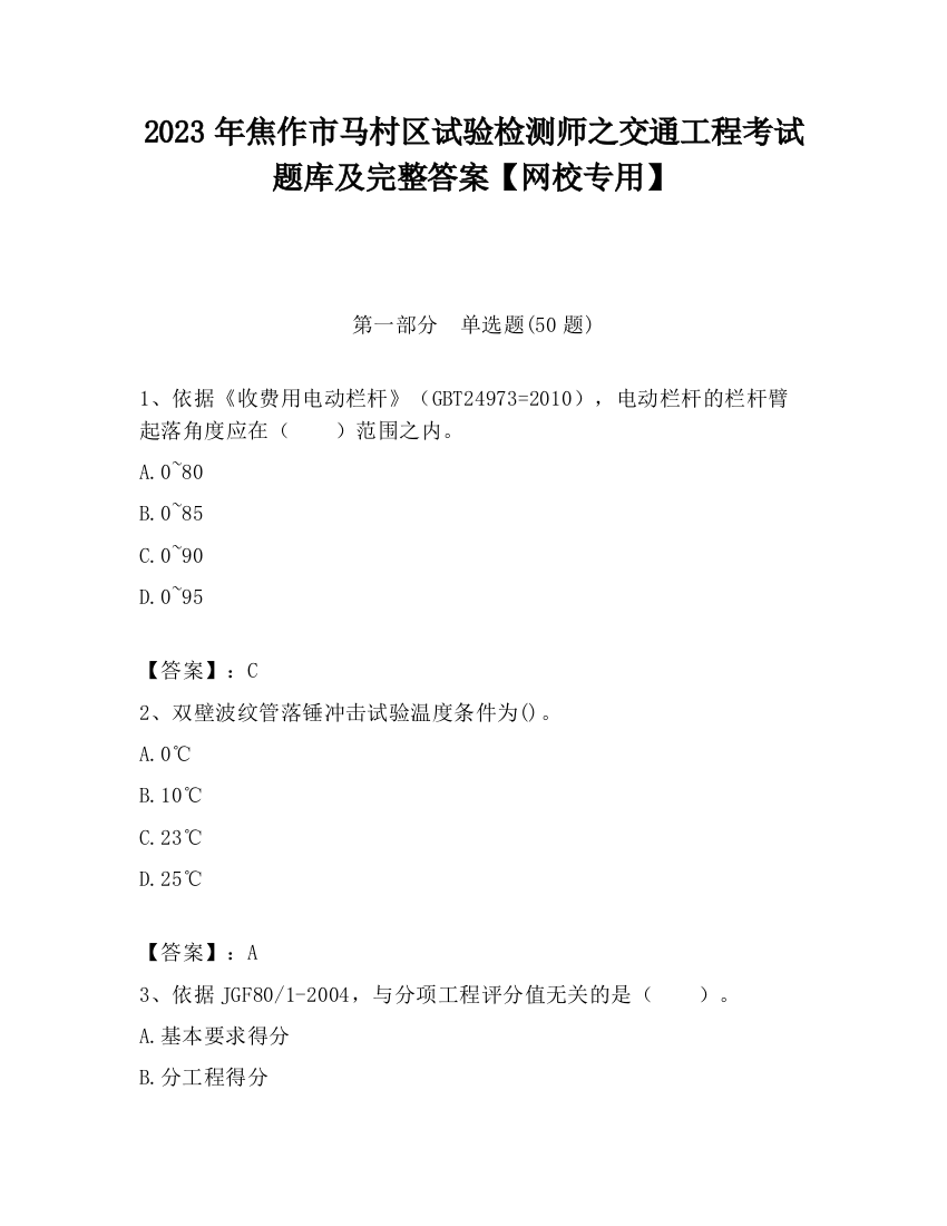 2023年焦作市马村区试验检测师之交通工程考试题库及完整答案【网校专用】