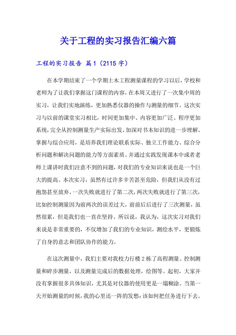 关于工程的实习报告汇编六篇