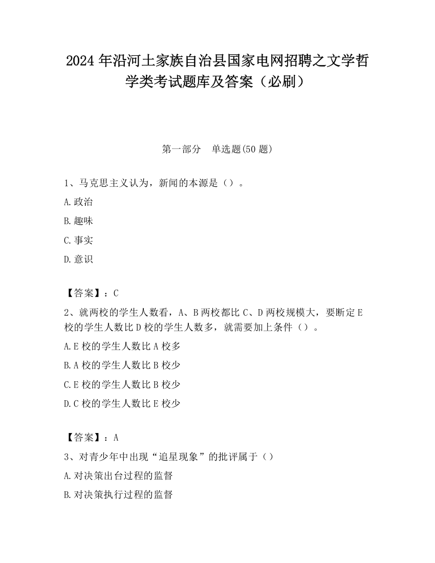 2024年沿河土家族自治县国家电网招聘之文学哲学类考试题库及答案（必刷）