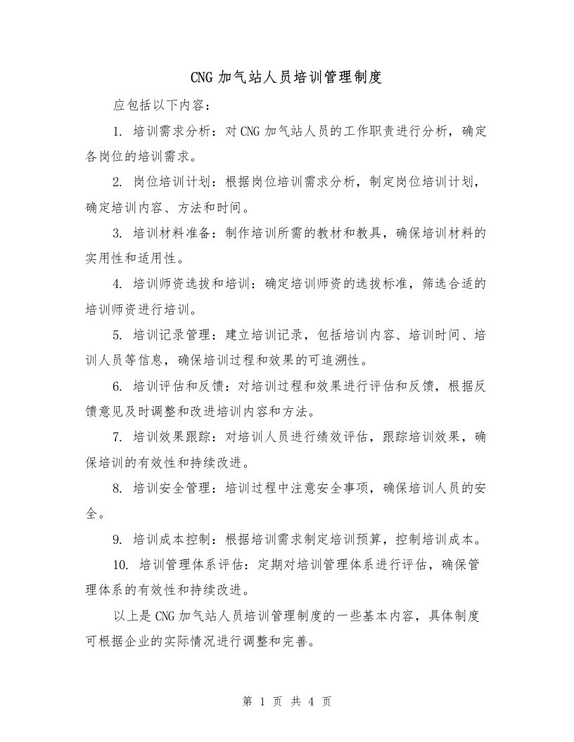 CNG加气站人员培训管理制度（三篇）