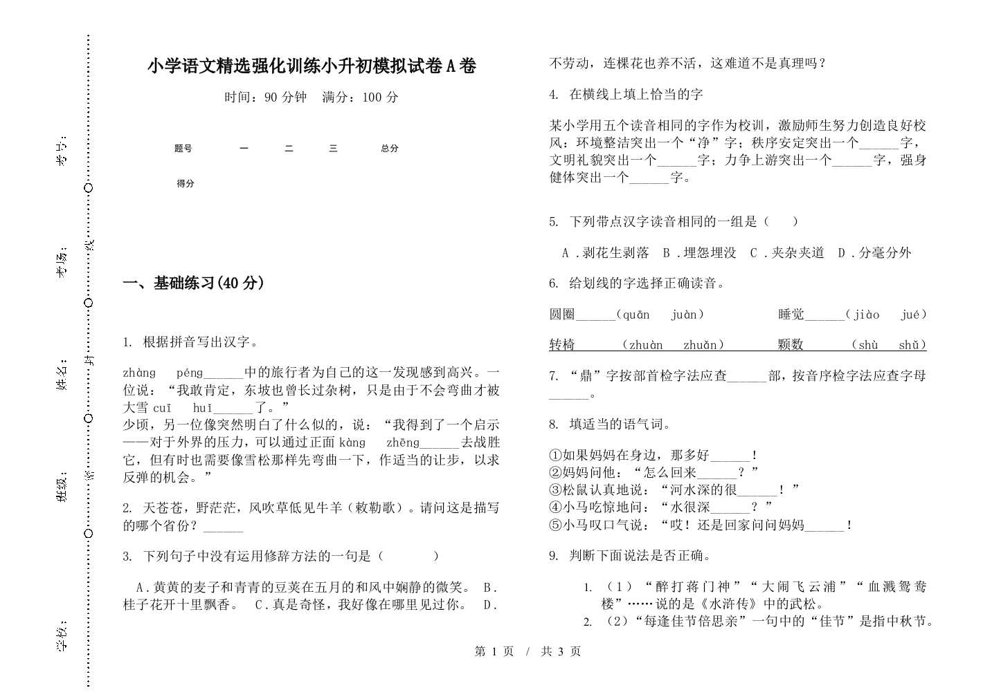 小学语文精选强化训练小升初模拟试卷A卷