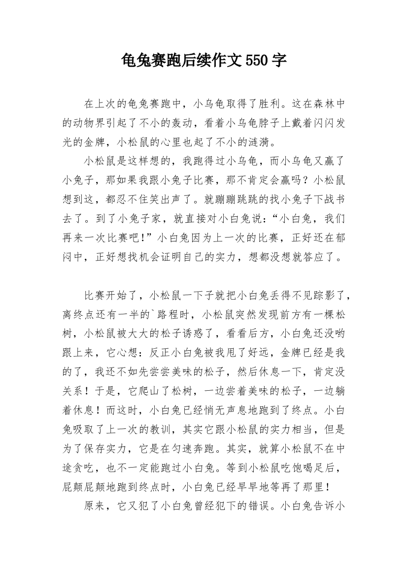 龟兔赛跑后续作文550字