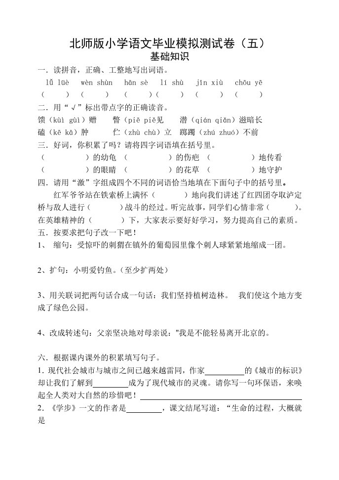 北师版小学语文毕业模拟测试卷五