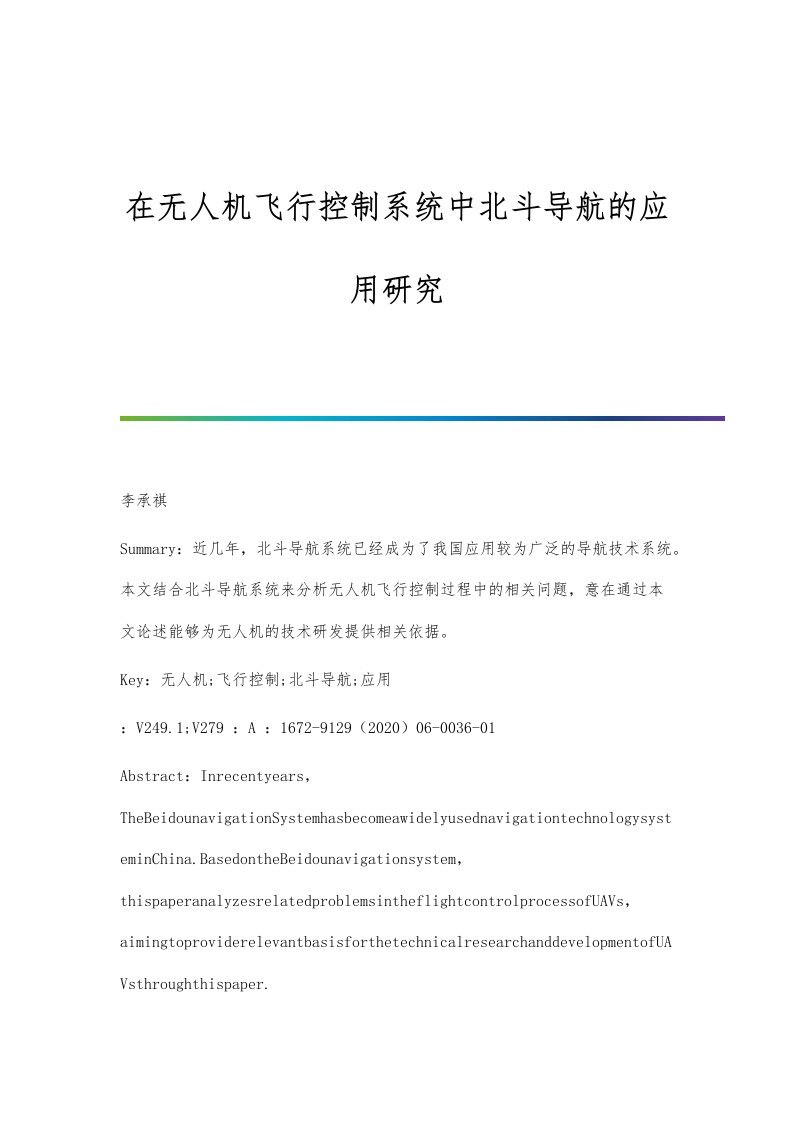 在无人机飞行控制系统中北斗导航的应用研究分析