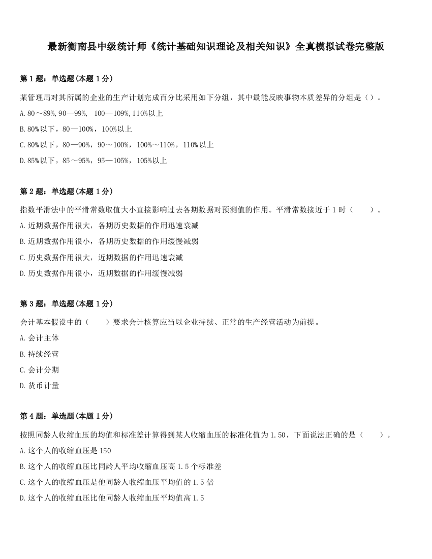 最新衡南县中级统计师《统计基础知识理论及相关知识》全真模拟试卷完整版