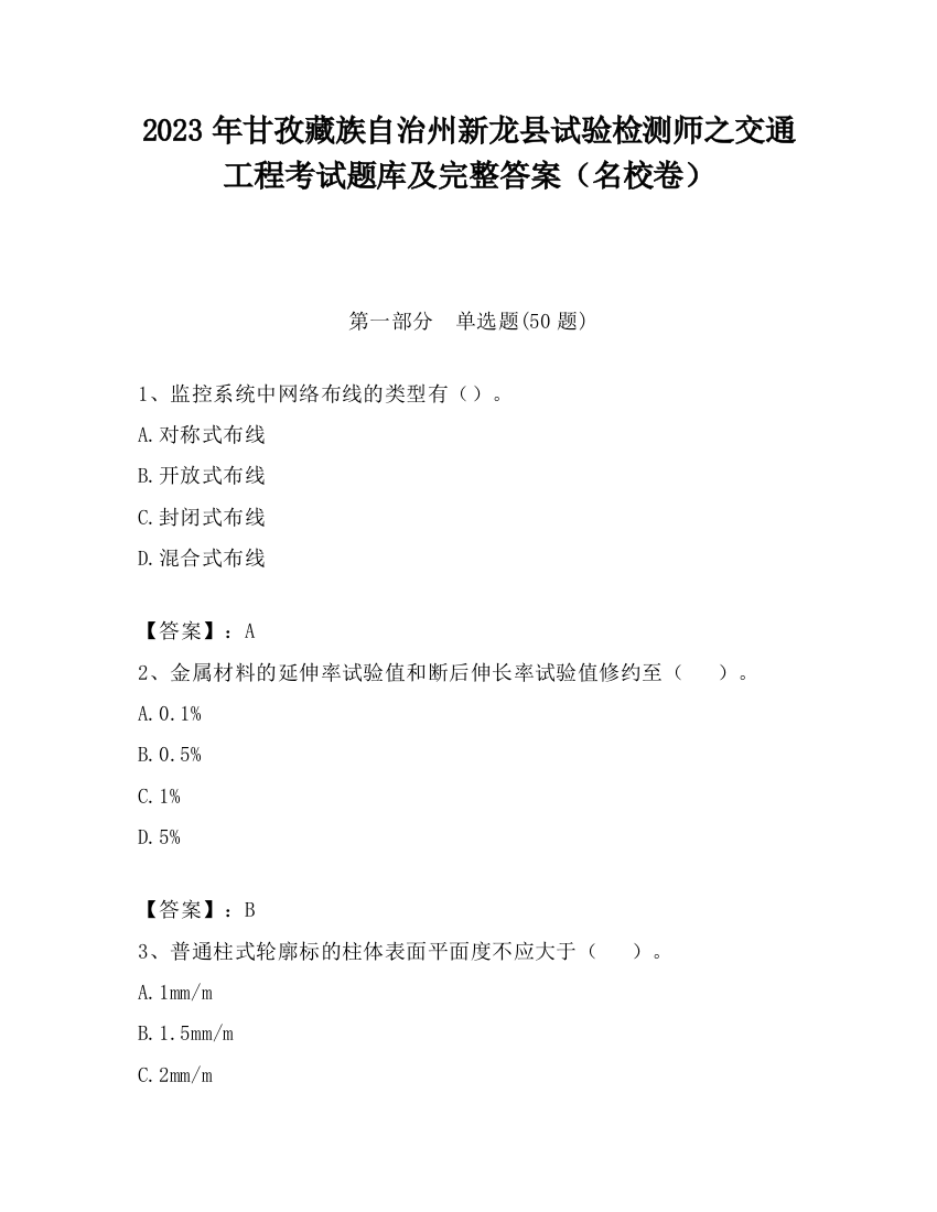 2023年甘孜藏族自治州新龙县试验检测师之交通工程考试题库及完整答案（名校卷）