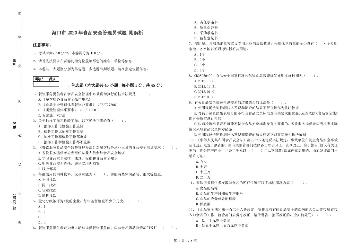 海口市2020年食品安全管理员试题