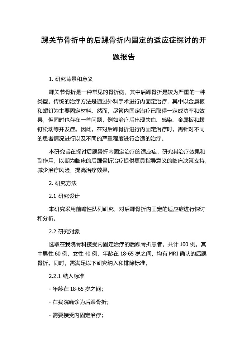 踝关节骨折中的后踝骨折内固定的适应症探讨的开题报告