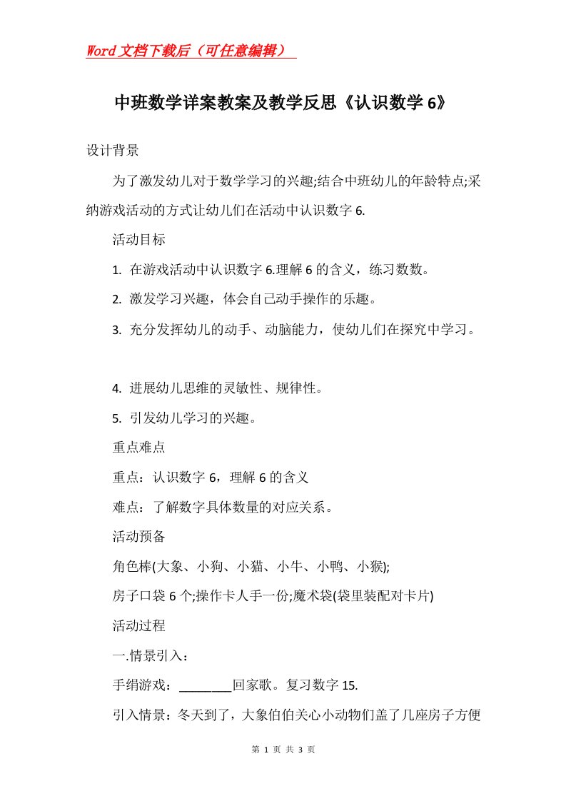 中班数学详案教案及教学反思认识数学6