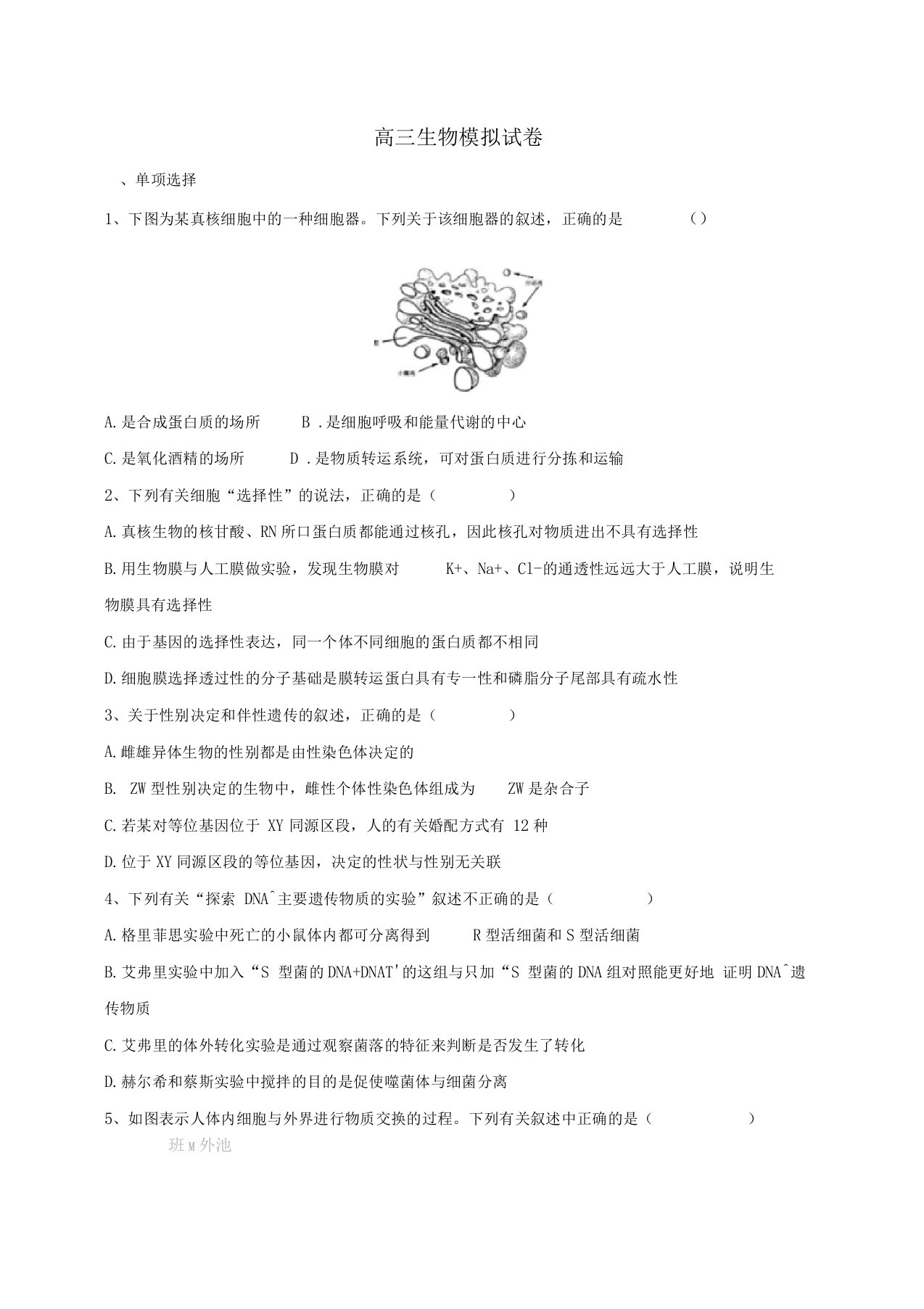 高三生物模拟试卷含答案