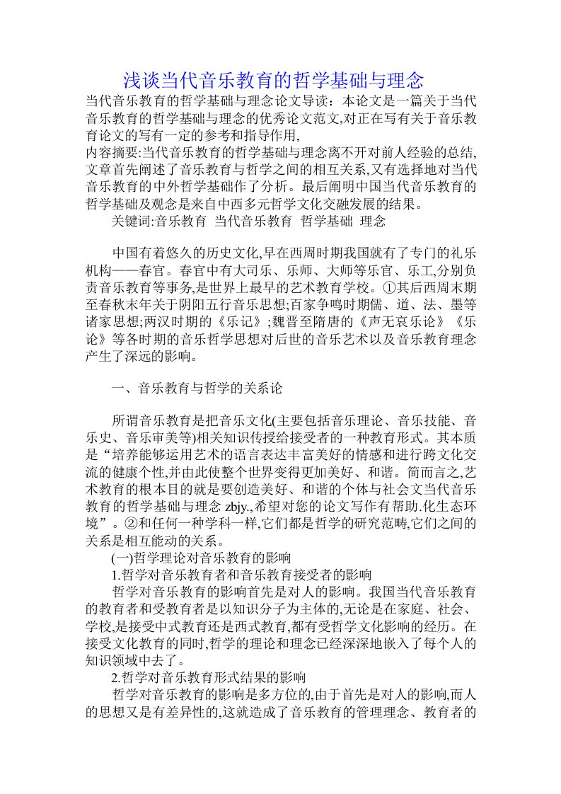 浅谈当代音乐教育的哲学基础与理念