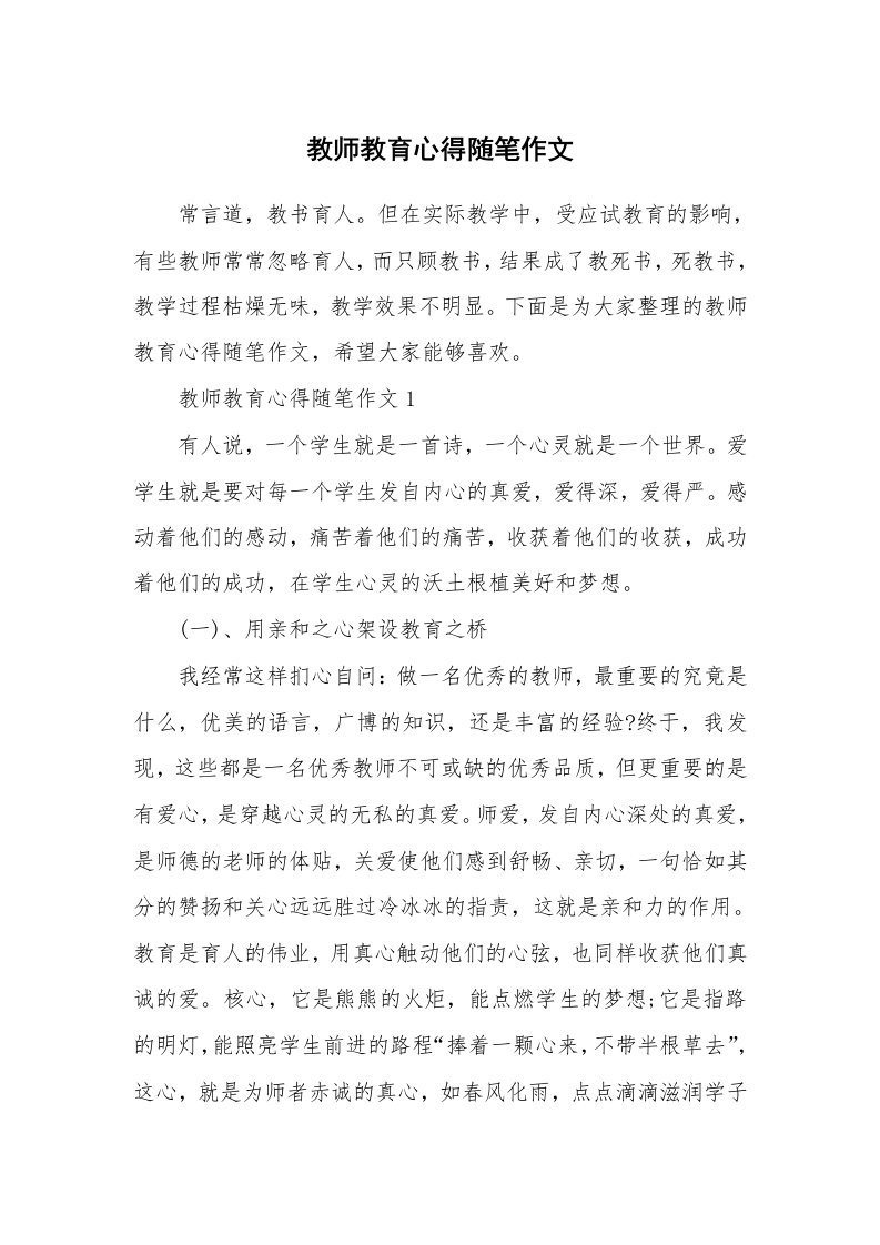 学生随笔_教师教育心得随笔作文