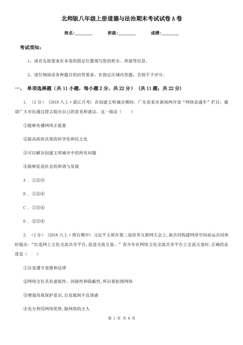 北师版八年级上册道德与法治期末考试试卷A卷