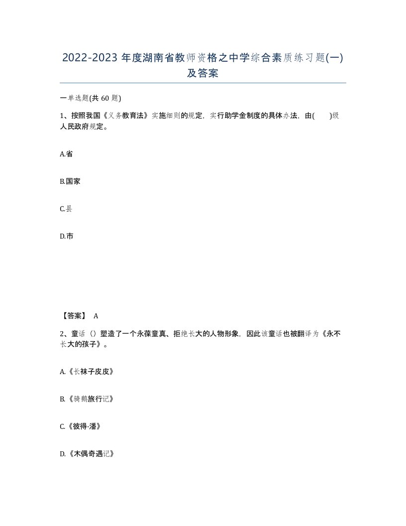 2022-2023年度湖南省教师资格之中学综合素质练习题一及答案