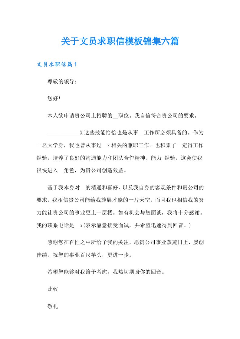 关于文员求职信模板锦集六篇