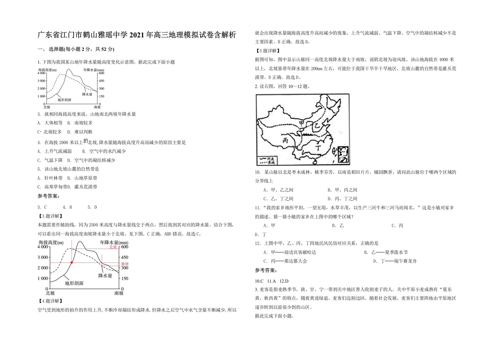 广东省江门市鹤山雅瑶中学2021年高三地理模拟试卷含解析