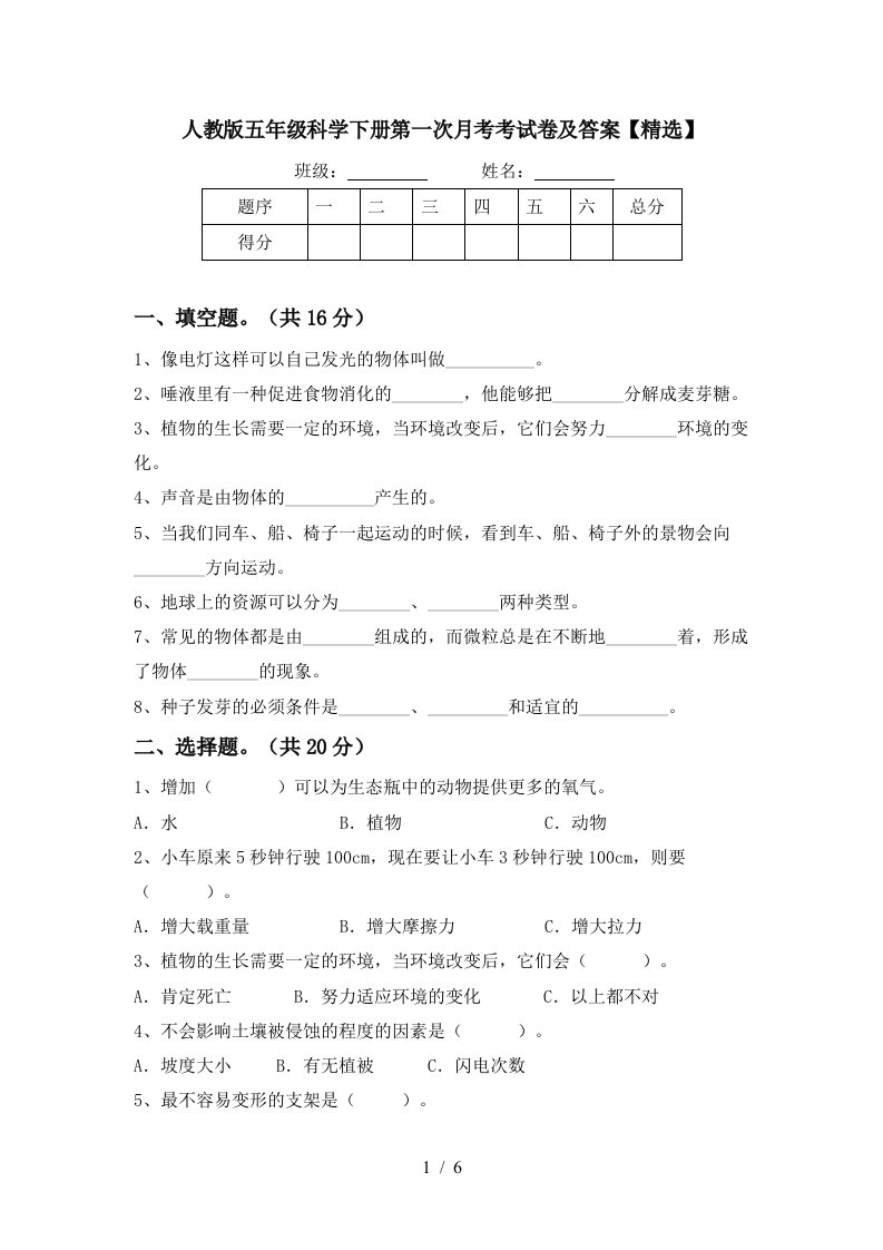 人教版五年级科学下册第一次月考考试卷及答案精选