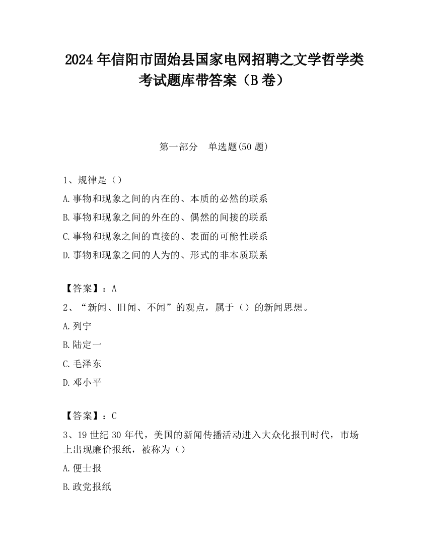 2024年信阳市固始县国家电网招聘之文学哲学类考试题库带答案（B卷）