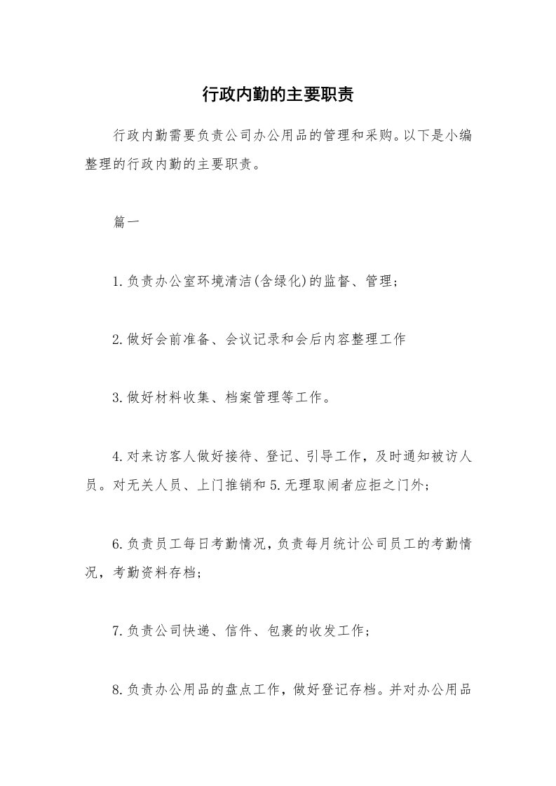 办公文秘_行政内勤的主要职责