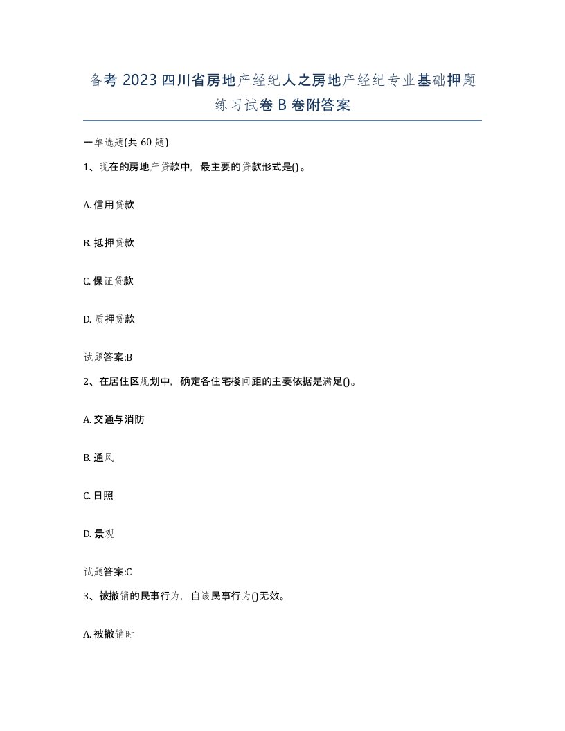 备考2023四川省房地产经纪人之房地产经纪专业基础押题练习试卷B卷附答案