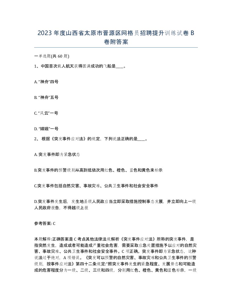 2023年度山西省太原市晋源区网格员招聘提升训练试卷B卷附答案