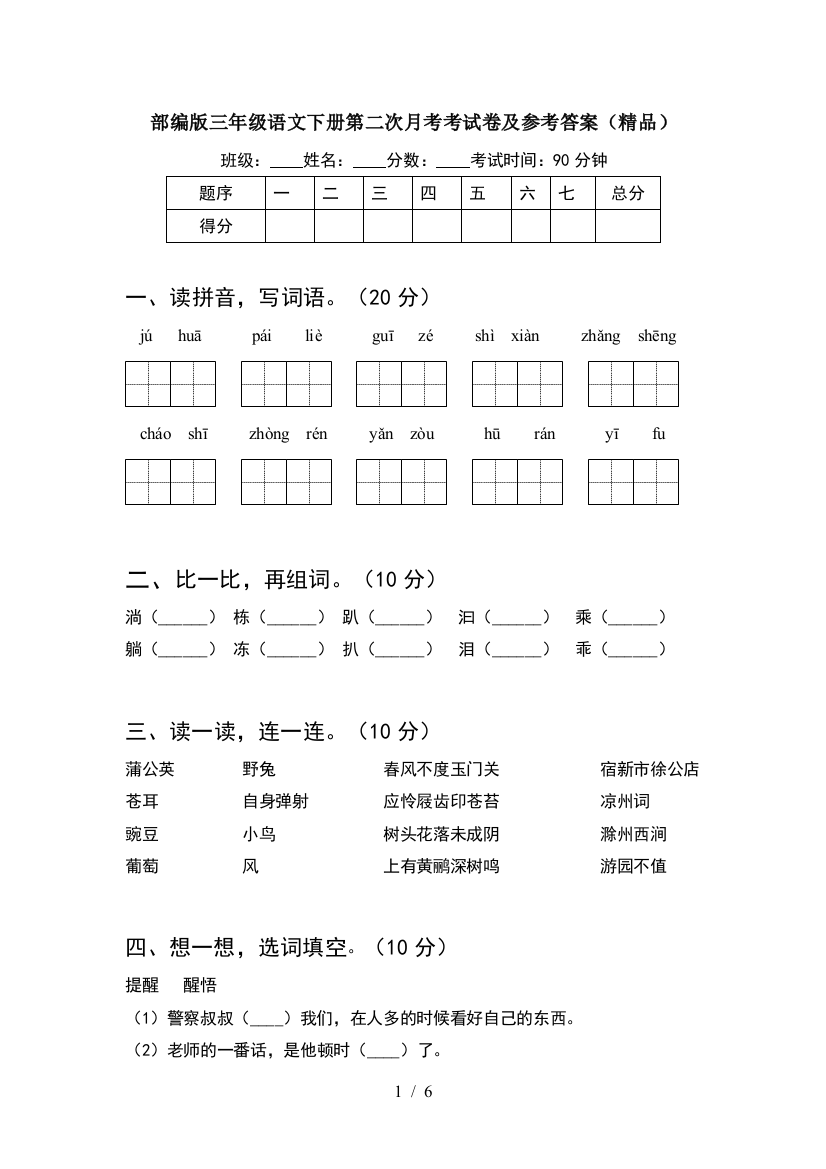 部编版三年级语文下册第二次月考考试卷及参考答案(精品)