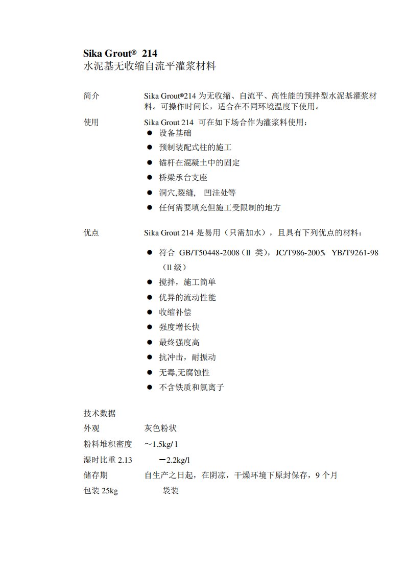 SikaGrout214产品说明