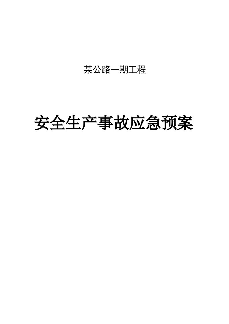 某公路段一期工程安全生产事故应急预案完整版