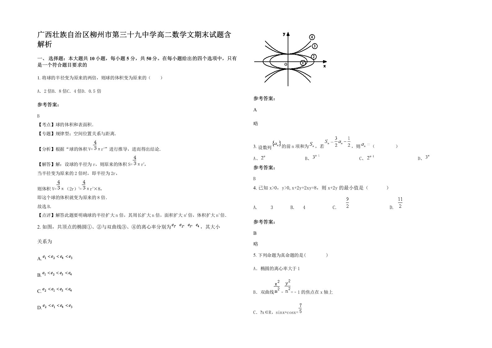 广西壮族自治区柳州市第三十九中学高二数学文期末试题含解析