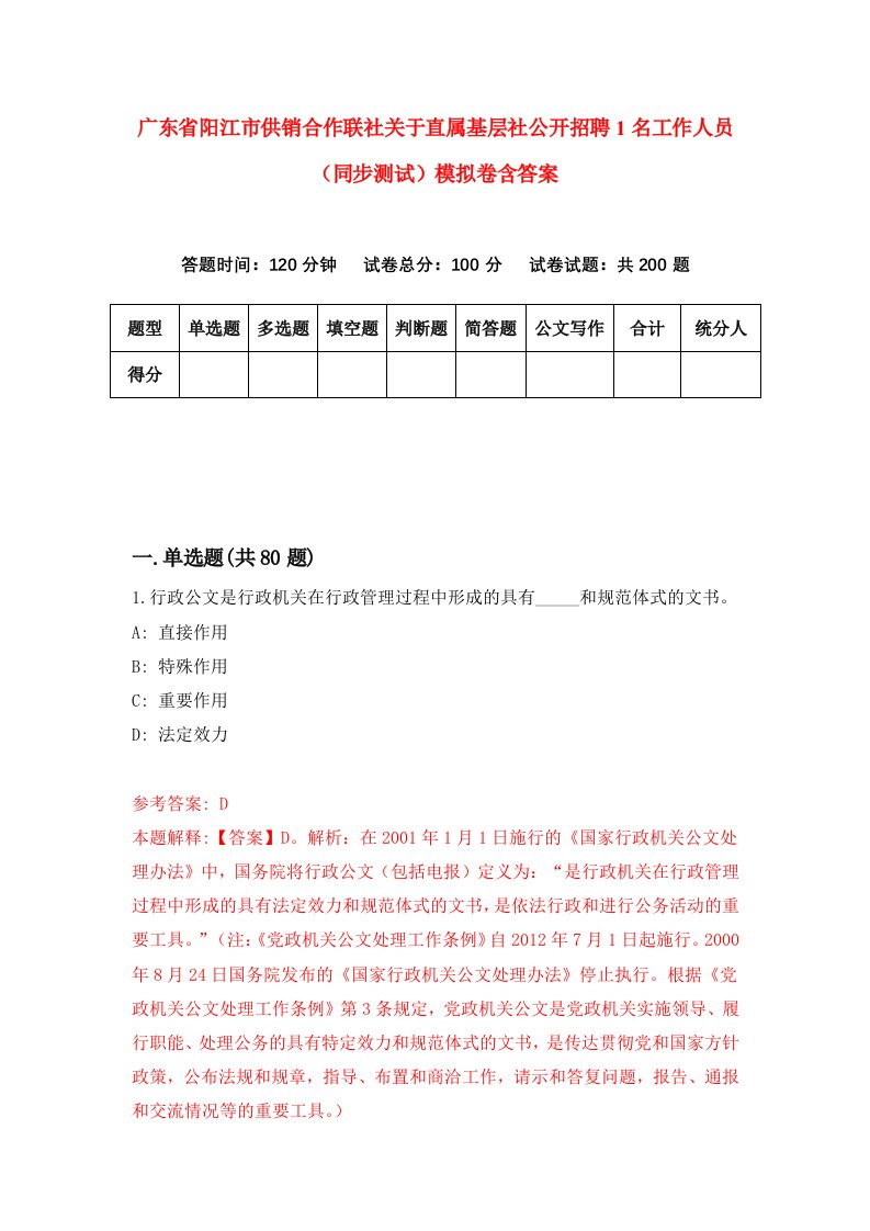 广东省阳江市供销合作联社关于直属基层社公开招聘1名工作人员同步测试模拟卷含答案9