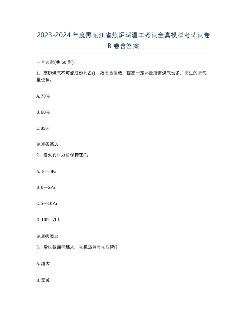 2023-2024年度黑龙江省焦炉调温工考试全真模拟考试试卷B卷含答案