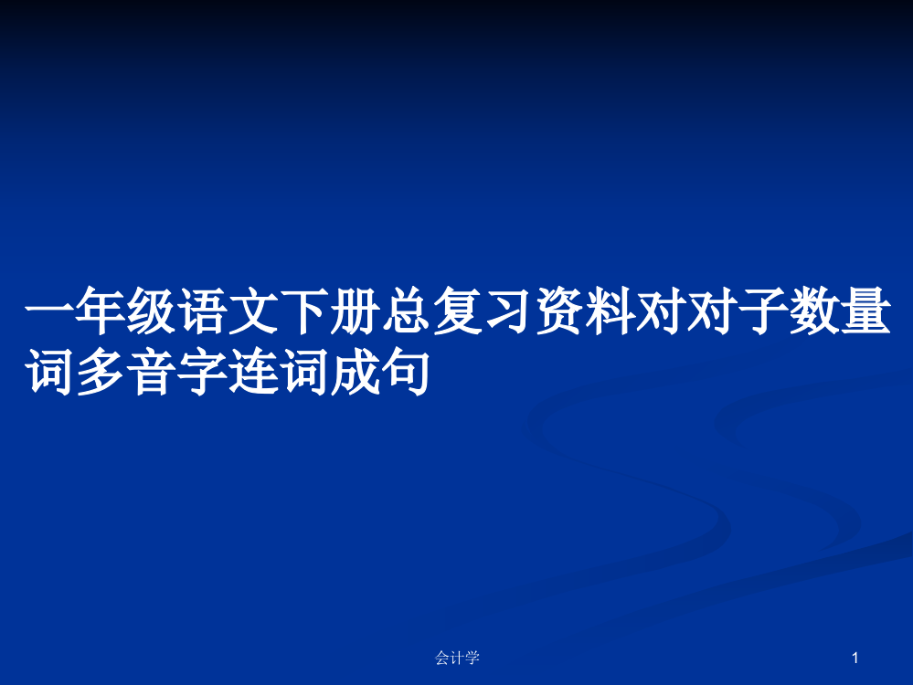 一年级语文下册总复习资料对对子数量词多音字连词成句学习教案